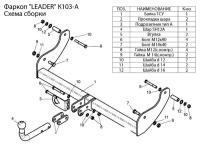 Фаркоп Лидер Плюс на Киа Спортейдж 1995-2005, арт: K103-A