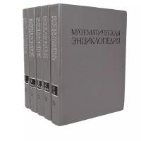 Математическая энциклопедия (комплект из 5 книг)