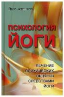 Психология йоги Лечение психических недугов средствами йоги Книга Яков Френкель