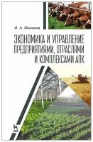 Минаков И. А. "Экономика и управление предприятиями, отраслями и комплексами АПК"