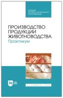 Юлдашбаев Ю. А. "Производство продукции животноводства. Практикум"