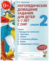 Логопедические дом.задания д/детей 5-7 лет с ОНР Альбом 2 (Теремкова Н.Э.)