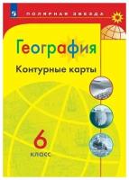 География. Контурные карты. 6 класс. (Полярная звезда)