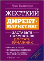 Жесткий директ-маркетинг: Заставьте покупателя достать бумажник