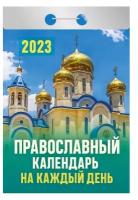 Календарь отрывной "Православный календарь на каждый день" на 2023 год