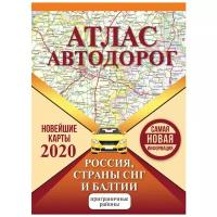 Атлас автодорог России стран СНГ и Балтии (приграничные районы)