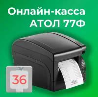 Фискальный регистратор АТОЛ 77Ф, черный (с ФН на 36 мес)