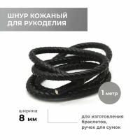 Шнур для рукоделия кожаный плетёный круглый 8 мм, черный, натуральная кожа