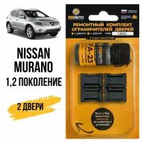 Ремкомплект ограничителей на 2 двери Nissan MURANO (I-II) 1, 2 поколения, Кузов Z50, Z51 - 2002-2016. Комплект ремонта фиксаторов Ниссан Нисан Мурано. TYPE 12025