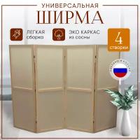 Ширма перегородка складная 4 створки Бежевая