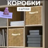 Коробки для хранения вещей, короб для хранения стеллажный, корзина, ящик, набор 2 шт., 27*27*28 см, темно-бежевый, BASIC