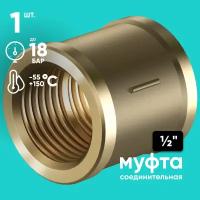 Муфта 1/2" ONKRON CP1-2 соединительная, внутренняя резьба, латунь