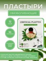 Обезболивающий пластырь Crevical Plaster