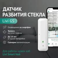 Датчик разбития стекла Livi GS