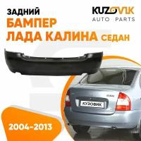 Бампер задний Лада Калина 1 ВАЗ 1118 (2004-2013) седан