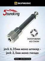 Переходник Soundking CC308-1 6,35мм моно штекер - 3,5мм моно гнездо, Soundking (Саундкинг)