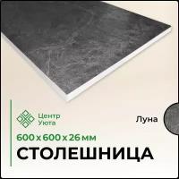 Столешница универсальная для кухни, стола, раковины, ванной,600*600*26 мм Луна