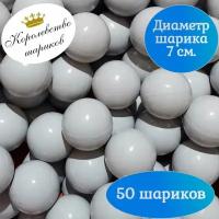 Шарики для сухого бассейна 50 шт. 7 см