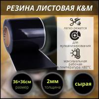 Резина сырая 360*360 мм толщ. 2,0 мм