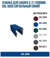 Планка для забора С-21 2000мм RAL 5005 Сигнальный синий(упк. 10 шт)