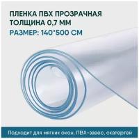 Пленка ПВХ прозрачная / Мягкое окно, толщина 700 мкм, размер 1,4м * 5м