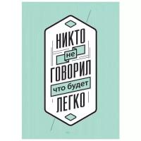 Постер мотиватор на стену в подарок "Никто не говорил" размера 50х70см 500*700 мм в черной раме для декора комнаты, офиса и дома