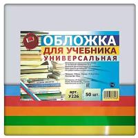 Набор универсальных обложек для учебников 50 шт. 226х490мм., прозрачный полиэтилен 150 мкм., цветной клапан- 5 цветов