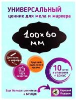 Ценник маркерный, меловой, фигурный, двухсторонний, 100х60 мм, 10 штук