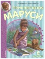 Приключения Маруси