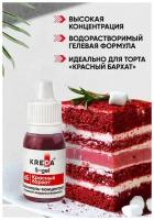 Краситель пищевой S-gel, "Красный бархат", водорастворимый, 10 мл