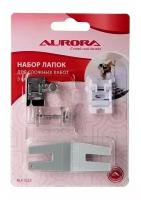 Лапка для швейной машинки Aurora для сложных работ, 3 шт в блистере (AU-1025)