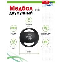 Медбол двуручный Bradex SF 0763