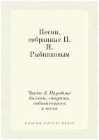 Песни, собранные П. Н. Рыбниковым. Часть 3. Народные былины, старины, побывальщины и песни