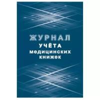 Книга учета Журнал учета медицинских книжек КЖ-4233, 3 шт