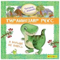 Барсотти Р. "Айфолика. Читаем с мамой. Тираннозавр рекс. Я больше не боюсь"