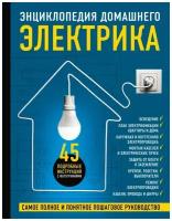 Энциклопедия домашнего электрика. Самое полное и понятное пошаговое руководство