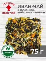 Русский Иван-чай с облепихой, имбирем и лимоном, 75 грамм, ферментированный листовой иван-чай с листом и ягодами облепихи, имбирем и лимоном