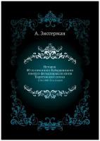 История 80-го пехотного Кабардинского генерал-фельдмаршала князя Барятинского полка. 1726-1880. Том второй