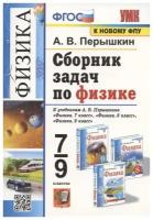 Перышкин А. В. Сборник задач по физике. 7-9 классы. К учебникам А. В. Перышкина (2023) (интегр.)