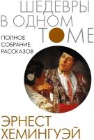 Хемингуэй Э. Полное собрание рассказов. Шедевры в одном томе