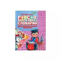 Русско-английский словарик в картинках для начальной школы