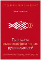 Принципы высокоэффективных руководителей. Управленческий наджинг. Бесстрессовый подход к управлению