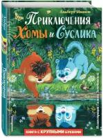 Иванов А. А. Приключения Хомы и Суслика (ил. Г. Золотовской)