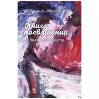 Абросимов В. И. "Книга посвящений... Избранное о балете"