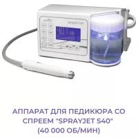 PodoTronic Аппарат для педикюра со спреем "SPRAYJET S40" (40 000 оборотов в минуту)