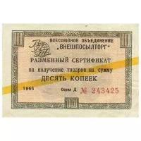 (10 копеек) Сертификат ВнешТоргБанк СССР 1966 год 10 копеек Внешпосылторг Жёлтая полоса VF