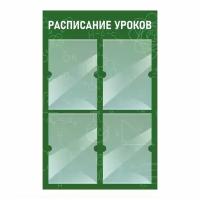 Стенд информационный "Расписание Уроков Химии" 500х780 мм с 4 карманами А4 производство "ПолиЦентр