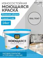 Краска MASTERFARBE акриловая моющаяся, цвет RAL 7047, 9л