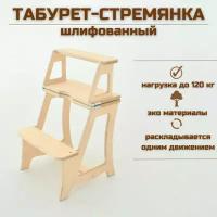 Табурет-стремянка деревянный "Март", натуральный шлифованный, для дома и дачи