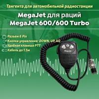 Тангента Megajet 600 для раций MegaJet 600/600 Turbo